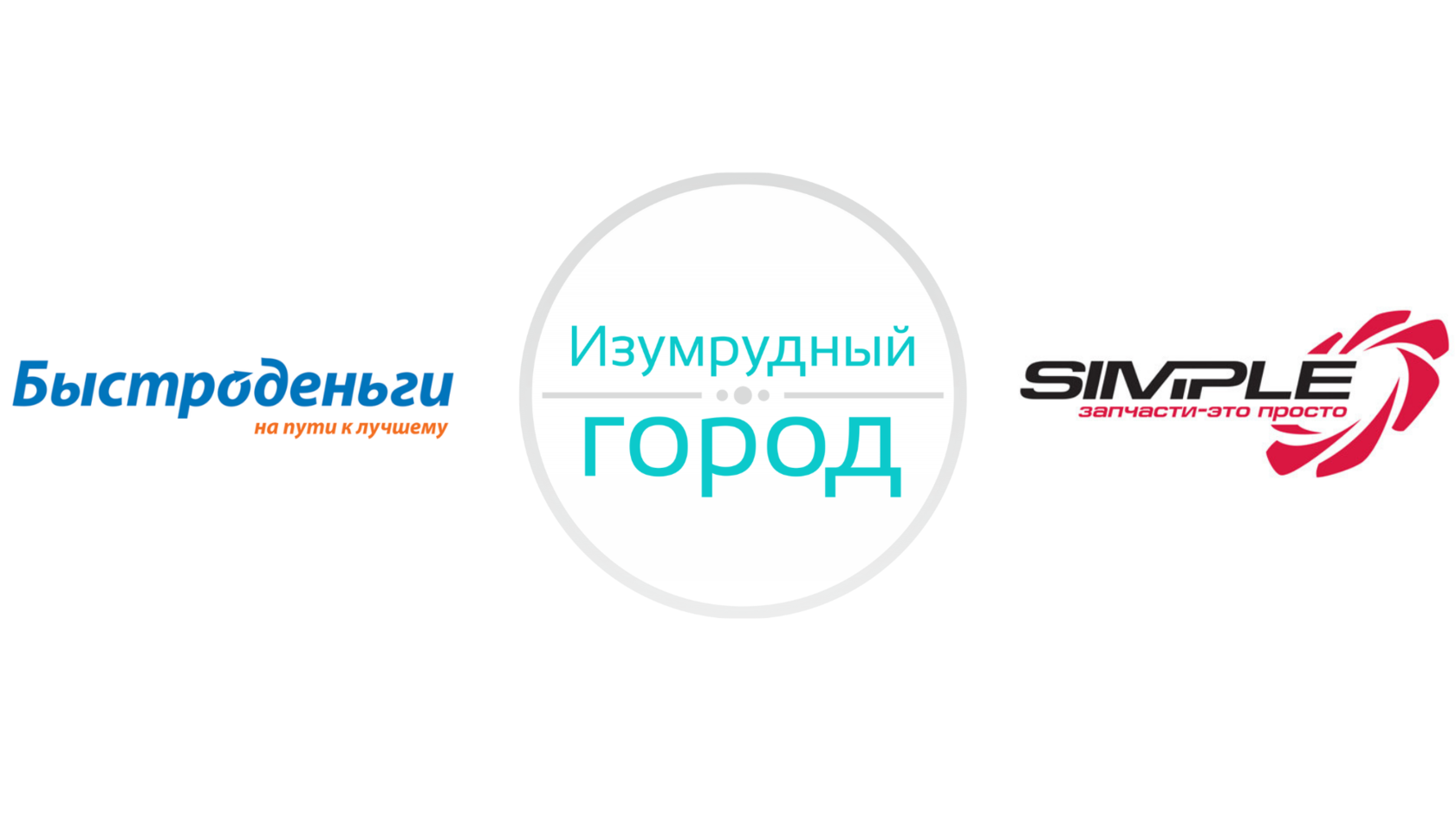 Быстроденьги, Изумрудный город, Simple
